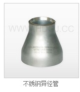 不锈钢异径管